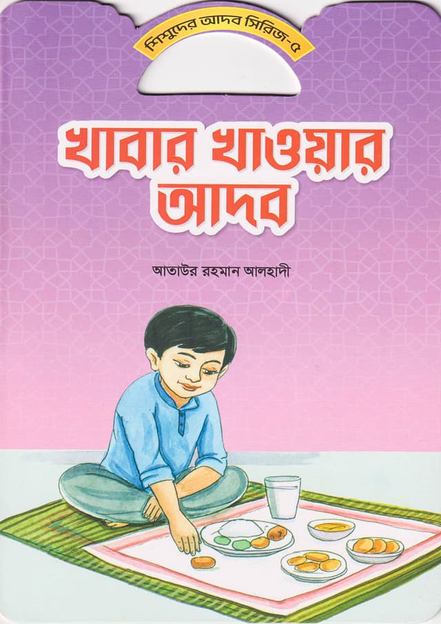 খাবার খাওয়ার আদব (পেপারব্যাক) | Khabar Khawar Adob (Paperback)