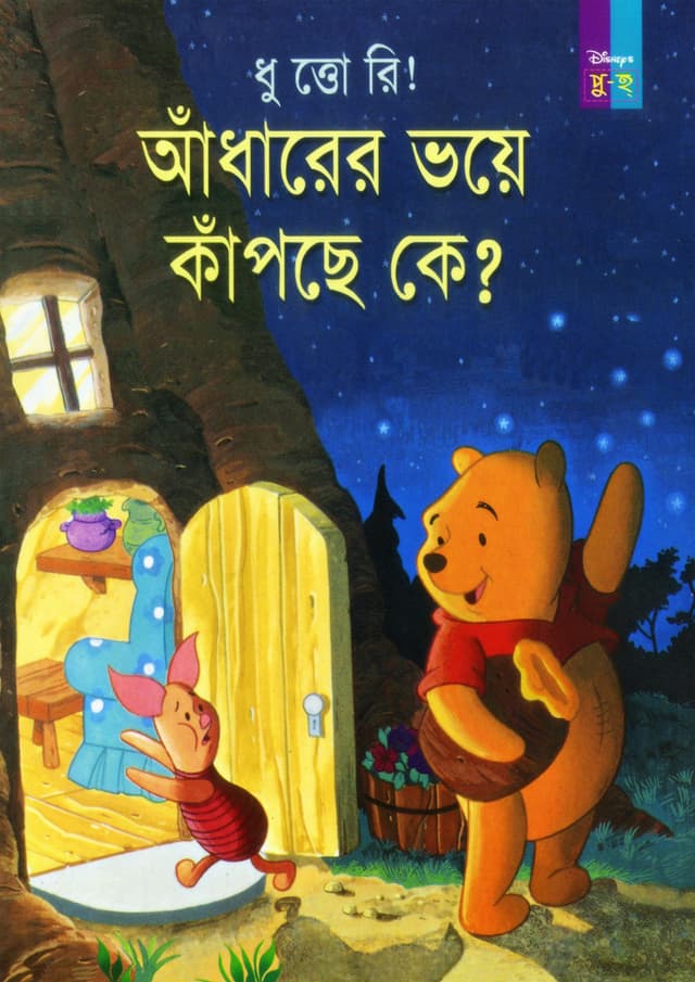 ধু ত্তো রি! আঁধারের ভয়ে কাঁপছে কে? (পেপারব্যাক) | Dhu Tto Ri! Adharer Voye Kapche Ke? (Paperback)