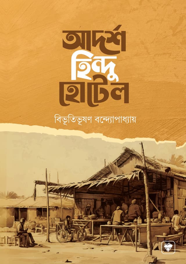 আদর্শ হিন্দু হোটেল (পেপারব্যাক) | Adarsha Hindu Hotel (Paperback)
