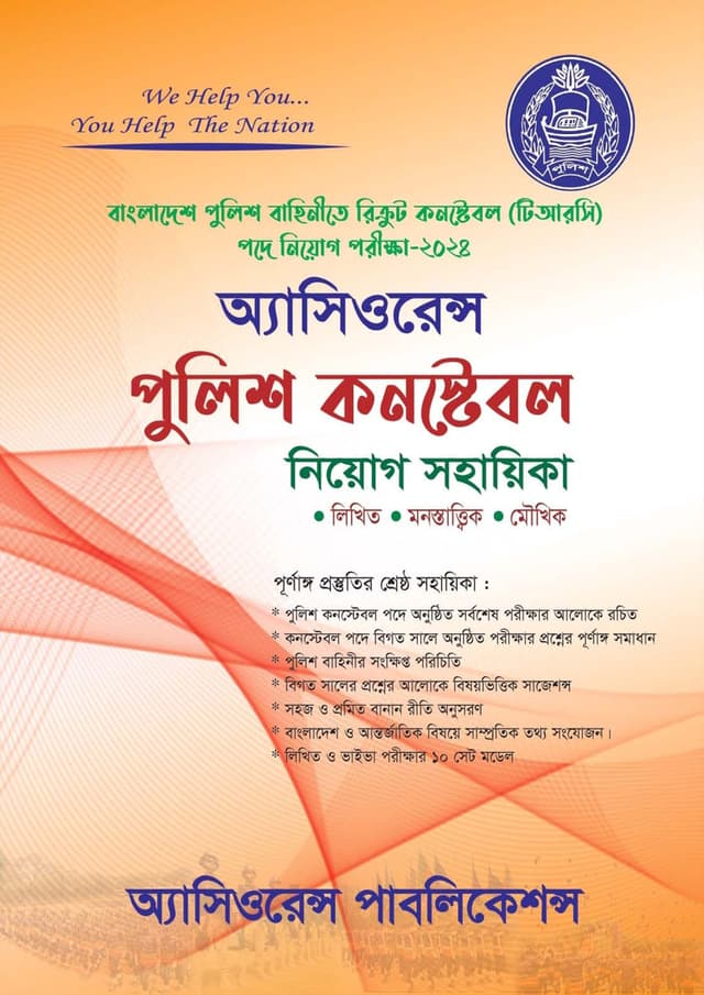 অ্যাসিওরেন্স পুলিশ কনস্টেবল নিয়োগ সহায়িকা (পেপারব্যাক) | Assurance Police Constable Niyog Sohayika (Paperback)