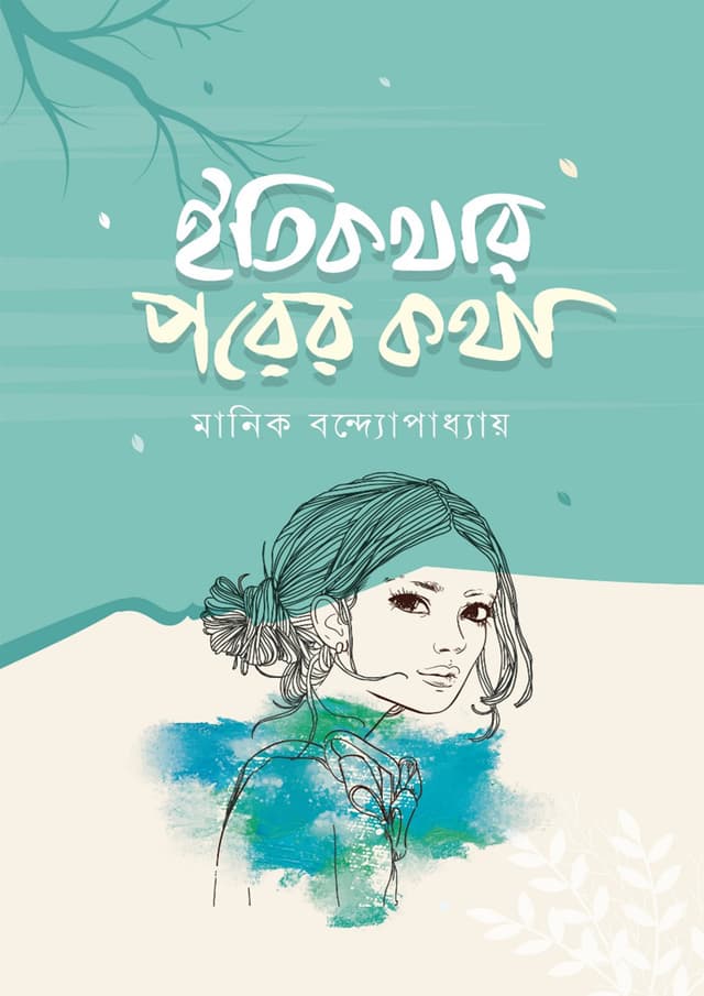 ইতিকথার পরের কথা (পেপারব্যাক) | Itikothar Porer Kotha (Paperback)