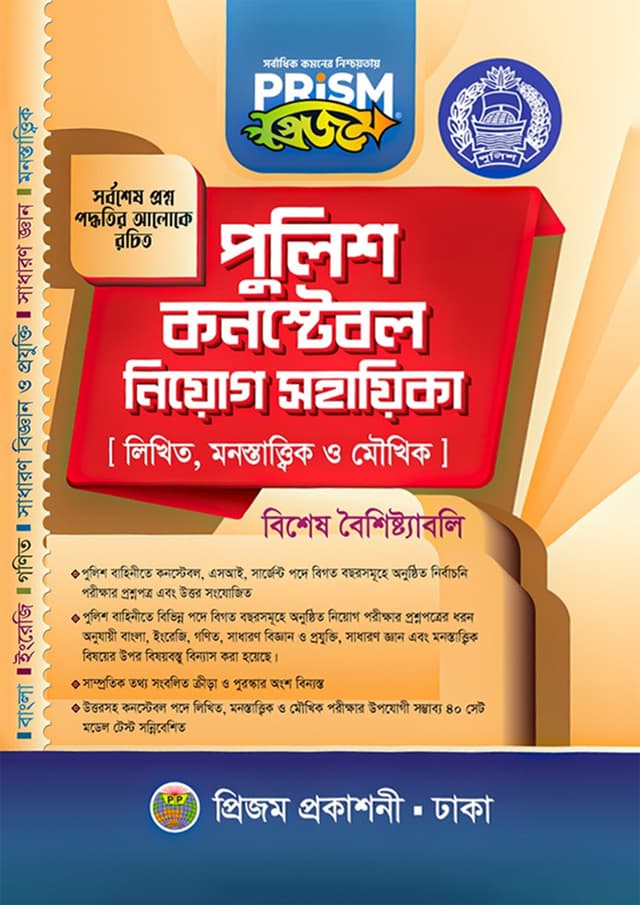 প্রিজম পুলিশ কনস্টেবল নিয়োগ সহায়িকা (পেপারব্যাক) | Prism Police Constable Niyog Sohayika (Paperback)