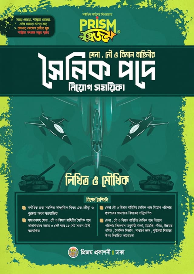 প্রিজম সেনা, নৌ ও বিমান সৈনিক পদে নিয়োগ সহায়িকা (পেপারব্যাক) | Prism Army, Navy And Air Force Posts Recruitment Assistant (Paperback)