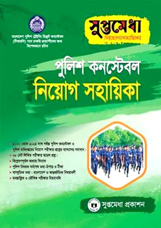 সুপ্তমেধা পুলিশ কনস্টেবল নিয়োগ সহায়িকা (পেপারব্যাক) | Suptamedha Police Constable Niyog Sohayika (Paperback)