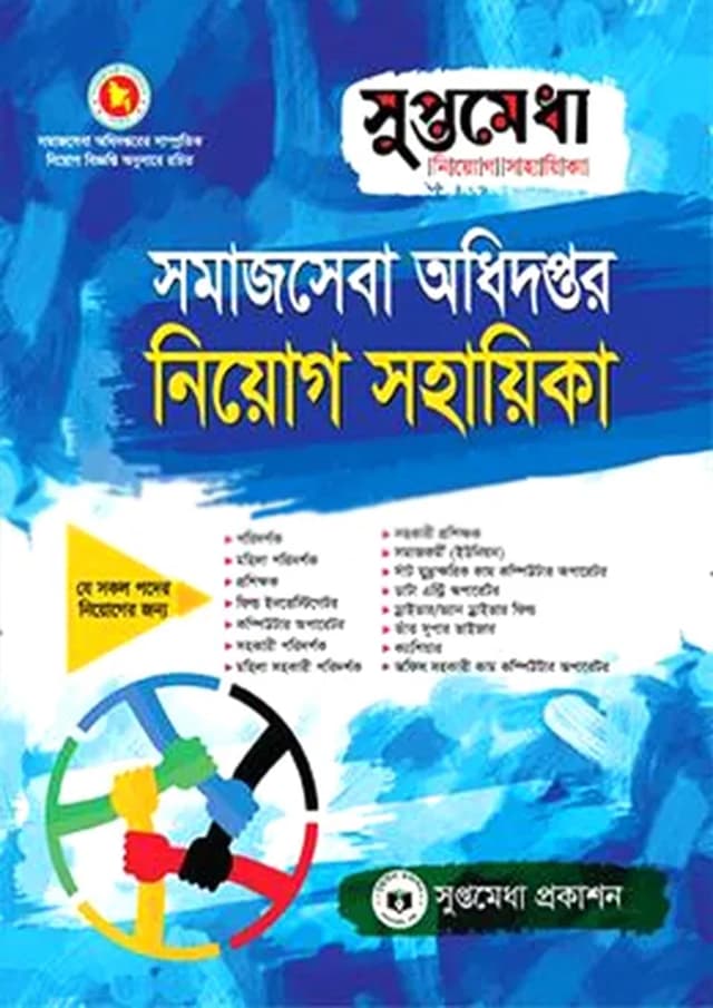 সুপ্তমেধা সমাজসেবা অধিদপ্তর নিয়োগ সহায়িকা (পেপারব্যাক) | Suptamedha Somajseba Odhidoptor Niyog Sohayika (Paperback)