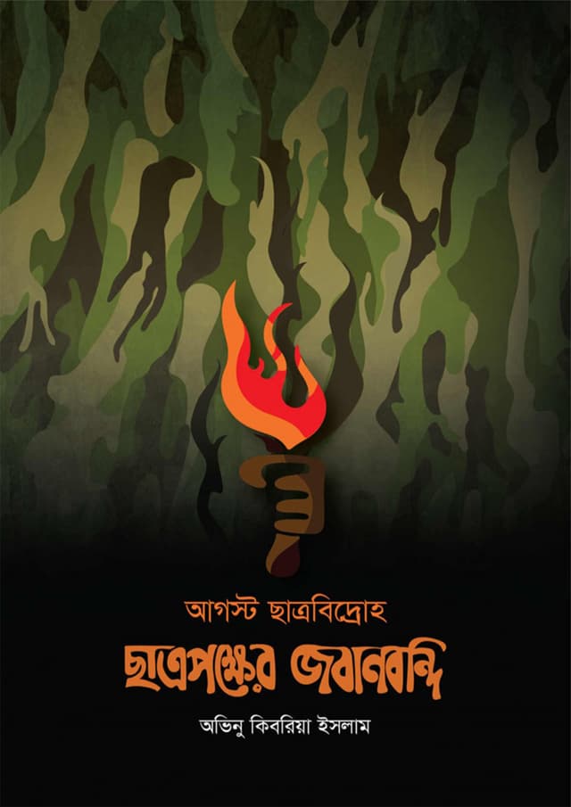 আগস্ট ছাত্রবিদ্রোহ : ছাত্রপক্ষের জবানবন্দি (পেপারব্যাক) | August Chatra Bidraha (Paperback)