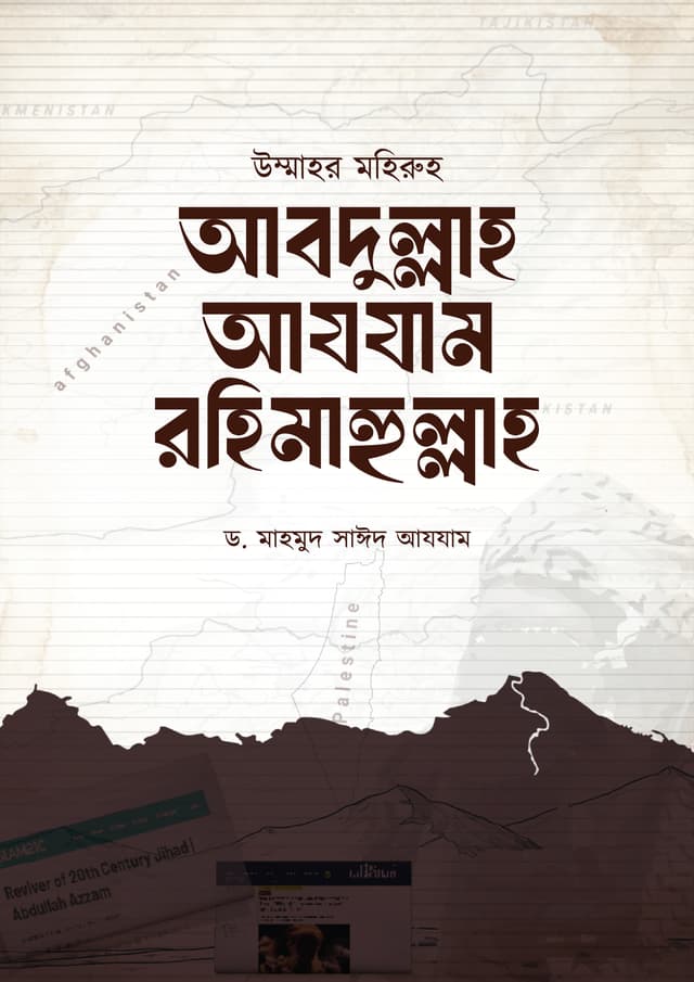 উম্মাহর মহিরুহ আবদুল্লাহ আযযাম রহিমাহুল্লাহ (পেপারব্যাক) | Ummahor Mohiruh Abdullah Azzam Rahimahullah (Paperback)