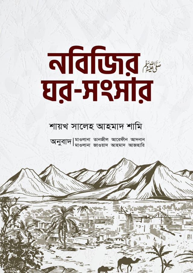 নবিজির (সা.) ঘর-সংসার (পেপারব্যাক) | Nobijir (SA.) Ghor-Songsar (Paperback)