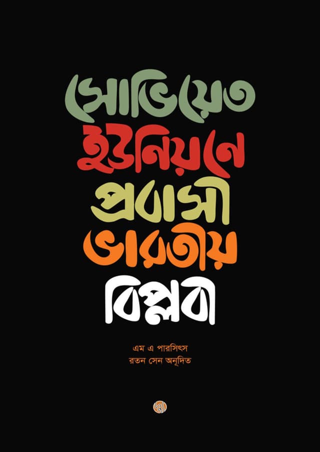 সোভিয়েত ইউনিয়নে প্রবাসী ভারতীয় বিপ্লবী (পেপারব্যাক) | Soviet Unione Prabasi Bharatiya Biplabi (Paperback)