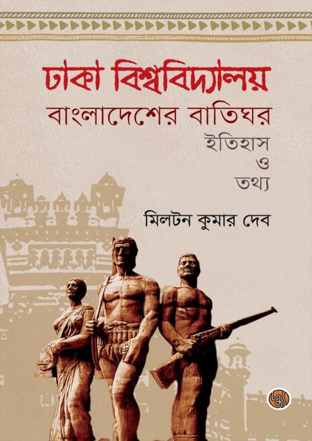 ঢাকা বিশ্ববিদ্যালয় বাংলাদেশের বাতিঘর (হার্ডকভার) | Dhaka Bishwabidyalay Bangladesher Batighar (Hardcover)