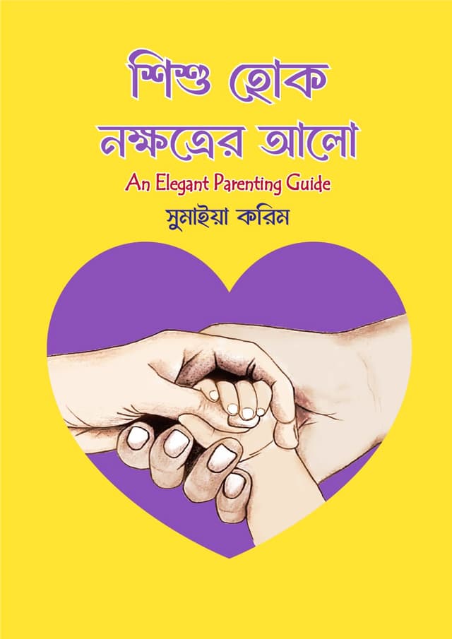 শিশু হোক নক্ষত্রের আলো (হার্ডকভার) | Shishu Hok Nokhotter Alo (Hardcover)