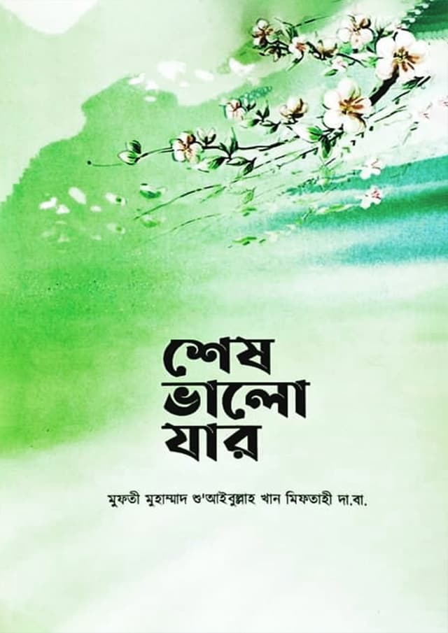 শেষ ভালো যার (পেপারব্যাক) | Sesh Valo Jar (Paperback)