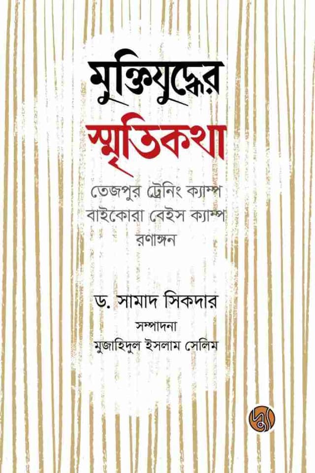 মুক্তিযুদ্ধের স্মৃতিকথা (পেপারব্যাক) | Muktijuddher Smritikatha (Paperback)