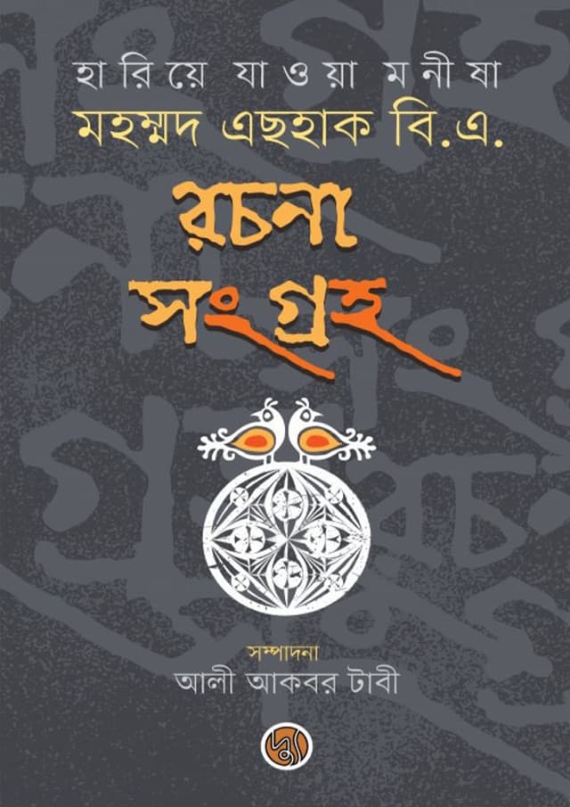 হারিয়ে যাওয়া মনীষা : মহম্মদ এছহাক বি.এ. রচনা সংগ্রহ (হার্ডকভার) | Mohammad Esahaque B.A. Rachona Sangraha (Hardcover)