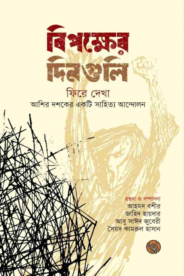 বিপক্ষের দিনগুলি  (হার্ডকভার) | Bipokkher Dinguli (Hardcover)