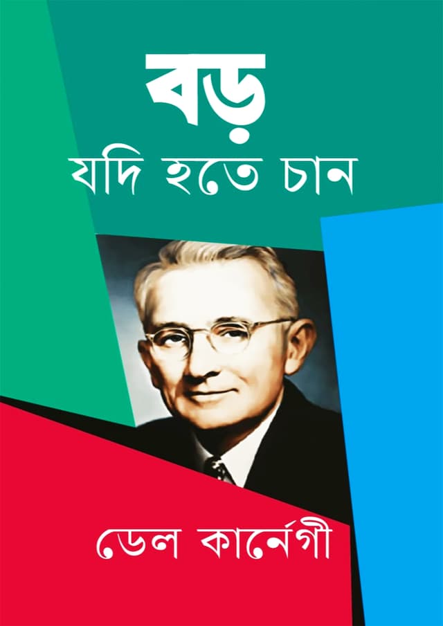 বড় যদি হতে চান (হার্ডকভার) | Boro Jodi Hote Chan (Hardcover)