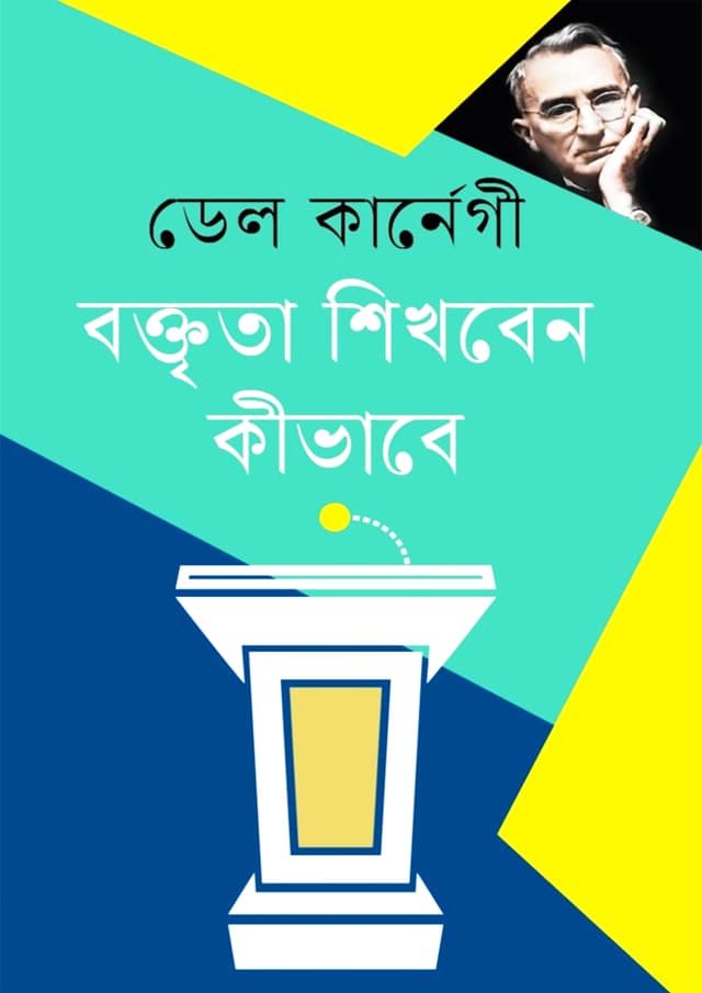 বক্তৃতা শিখবেন কীভাবে (হার্ডকভার) | Boktrita Shikhben Kibhabe (Hardcover)