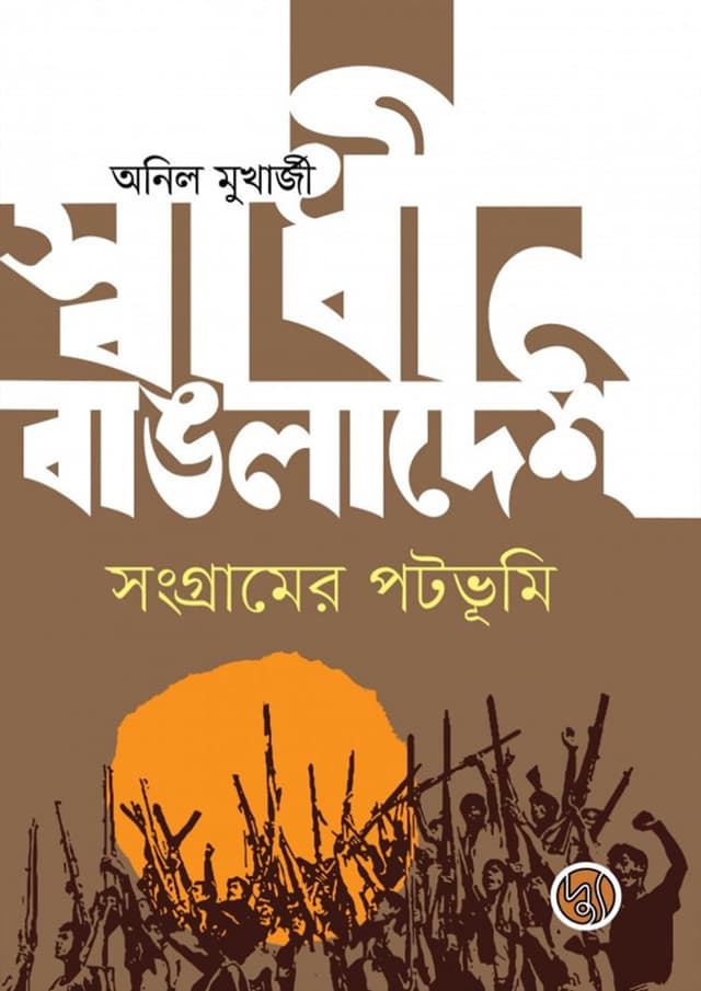 স্বাধীন বাঙলাদেশ : সংগ্রামের পটভূমি (পেপারব্যাক) | Swadhin Bangladesh (Paperback)