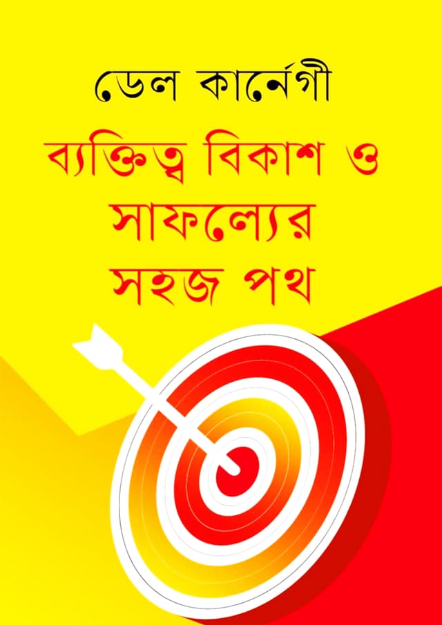 ব্যক্তিত্ব বিকাশ ও সাফল্যের সহজ পথ (হার্ডকভার) | Baktitto Bikash O Safolyer Sohoj Poth (Hardcover)