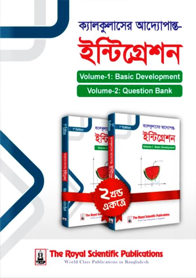 রয়েল ক্যালকুলাসের আদ্যোপান্ত - ইন্টিগ্রেশন (পেপারব্যাক) | Royal Calculuser Adyopanto - Integration (Paperback)