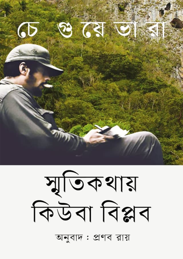 স্মৃতিকথায় কিউবা বিপ্লব (হার্ডকভার) | Smritikathay Quba Biplob (Hardcover)