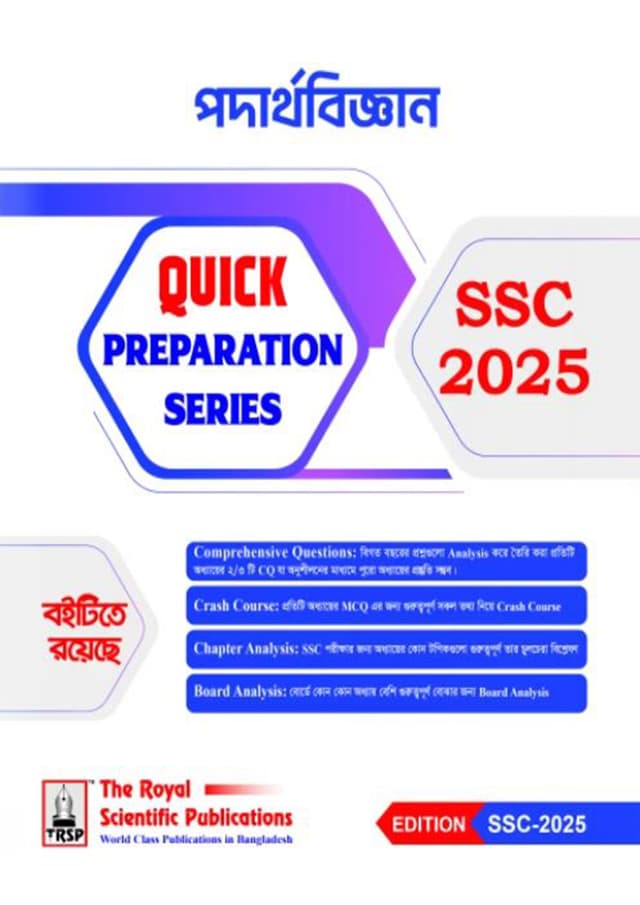 রয়েল পদার্থবিজ্ঞান Quick Preparation Series - SSC 2025 (পেপারব্যাক) | Royal Physics Quick Preparation Series - SSC 2025 (Paperback)