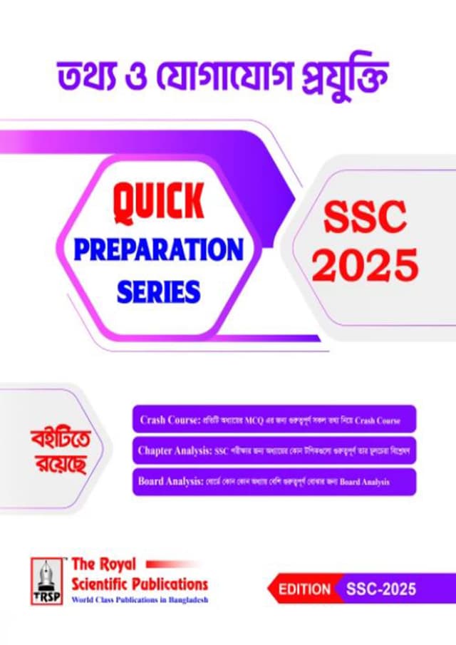 রয়েল তথ্য ও যোগাযোগ প্রযুক্তি Quick Preparation Series - SSC 2025 (পেপারব্যাক) | Royal Information & Communication Technology Quick Preparation Series - SSC 2025 (Paperback)
