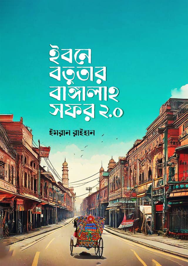 ইবনে বতুতার বাঙ্গালাহ সফর ২.o (পেপারব্যাক) | Ibne Batutar Bangalah Sofor 2.0 (Paperback)