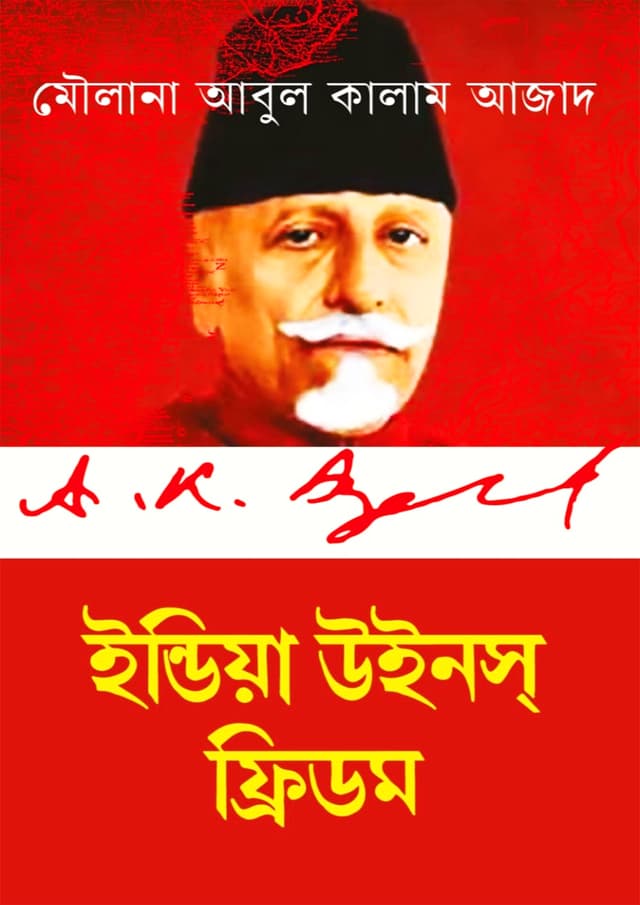 ইন্ডিয়া উইনস্ ফ্রিডম (হার্ডকভার) | India wins Freedom (Hardcover)