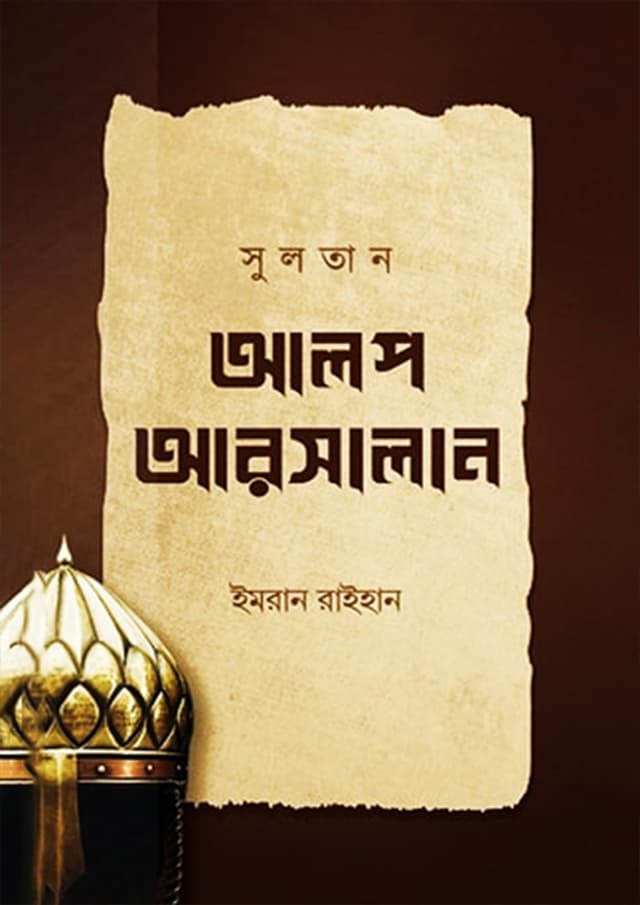 সুলতান আলপ আরসালান (পেপারব্যাক) | Sultan Alop Arsalan (Paperback)