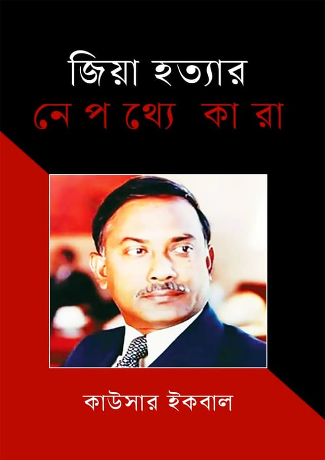 জিয়া হত্যার নেপথ্যে কারা (হার্ডকভার) | Zia Hottar Nepotthe Kara (Hardcover)