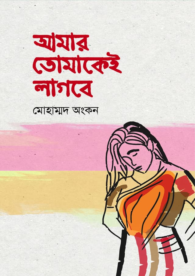 আমার তোমাকেই লাগবে (হার্ডকভার) | Amar Tomakei Lagbe (Hardcover)