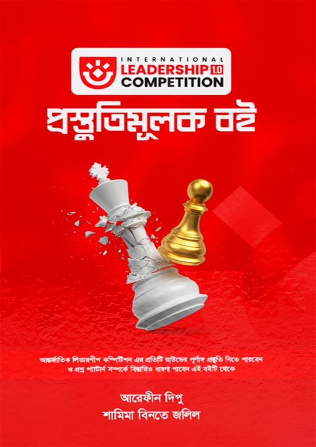 ইন্টারন্যাশনাল লিডারশিপ কম্পেটিশন প্রস্তুতিমূলক বই (হার্ডকভার) | International Leadership Competition Preparetion Book (Hardcover)