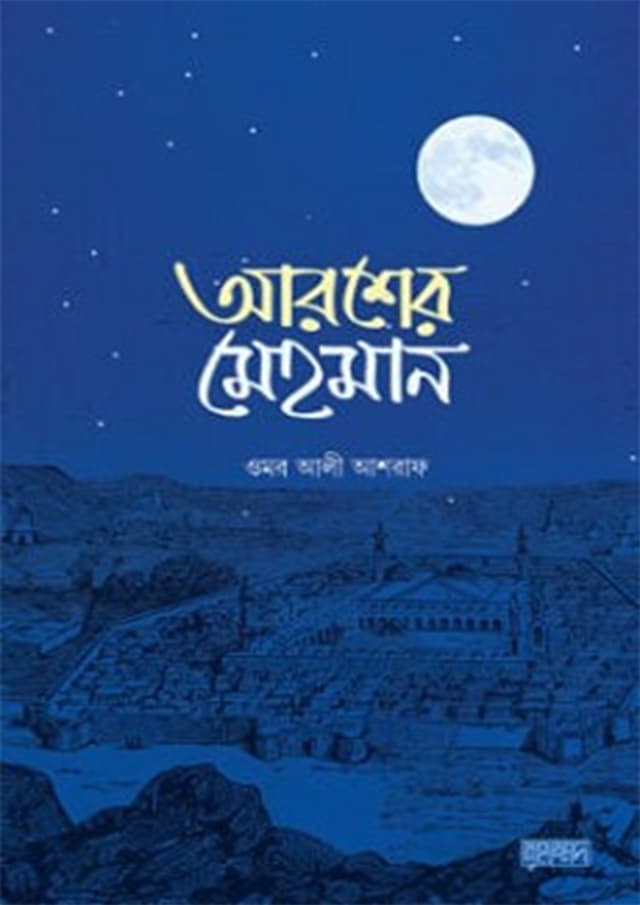 আরশের মেহমান (পেপারব্যাক) | Arosher Mehman (Paperback)