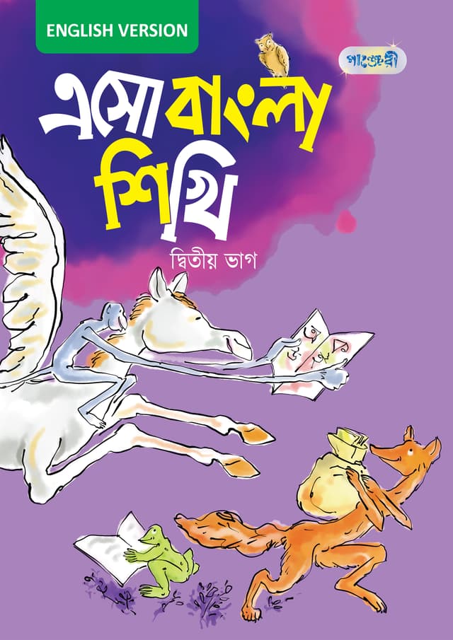 এসো বাংলা শিখি, দ্বিতীয় ভাগ For KG - English Version (পেপারব্যাক) | Eso Bangla Shikhi, Ditio Vag For KG- English Version (Paperback)