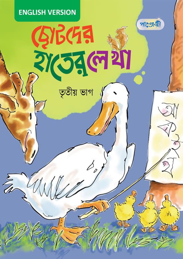 ছোটদের হাতের লেখা, তৃতীয় ভাগ For KG- English Version (পেপারব্যাক) | Chhotoder Hater Lekha, Tritio Vag For KG - English Version (Paperback)