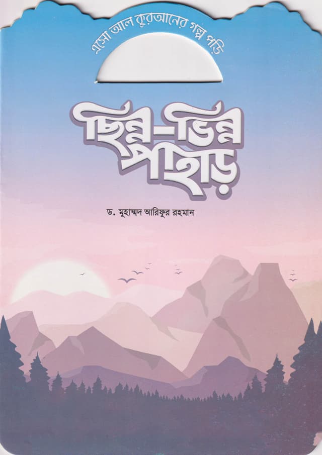 ছিন্ন-ভিন্ন পাহাড় (পেপারব্যাক) | Chinno-Vinno Pahar (Paperback)