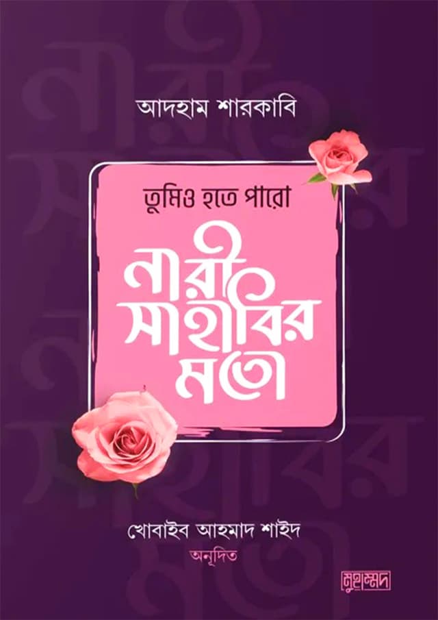 তুমিও হতে পারো নারী সাহাবির মতো (পেপারব্যাক) | Tumio Hote Paro Nari Sahabir Moto (Paperback)