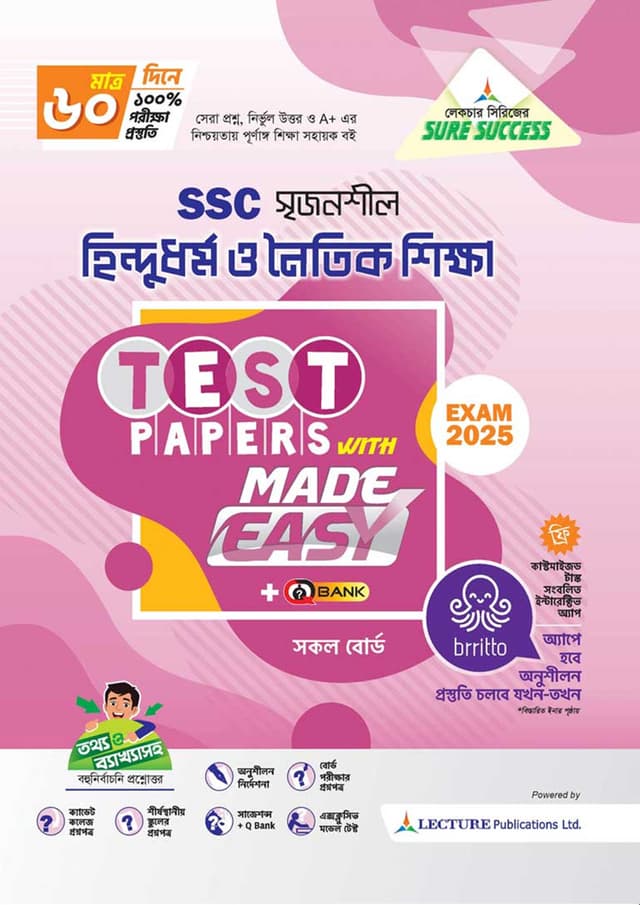 লেকচার হিন্দুধর্ম ও নৈতিক শিক্ষা টেস্ট পেপারস উইথ মেইড ইজি (এসএসসি ২০২৫) (পেপারব্যাক) | Lecture Hindu O Noitik Shikkha Test Papers with Made Easy (SSC 2025) (Paperback)