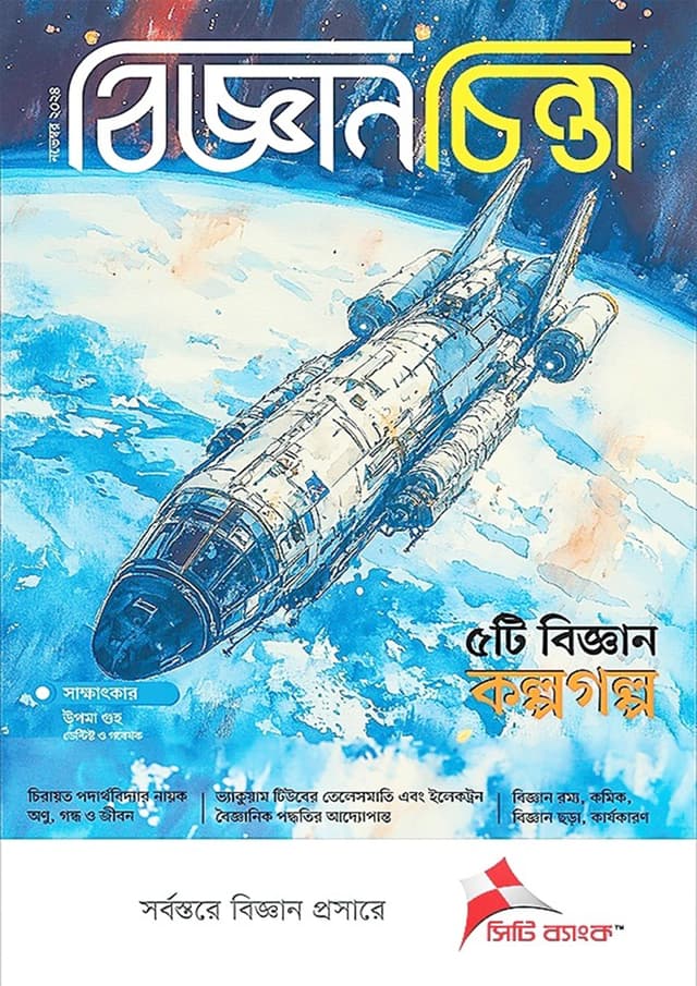 বিজ্ঞানচিন্তা - নভেম্বর ২০২৪ (পেপারব্যাক) | Bigganchinta - November 2024 (Paperback)