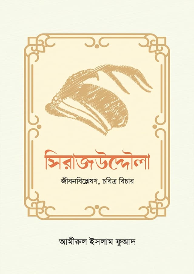 সিরাজউদ্দৌলা (হার্ডকভার) | Sirazuddawla (Hardcover)