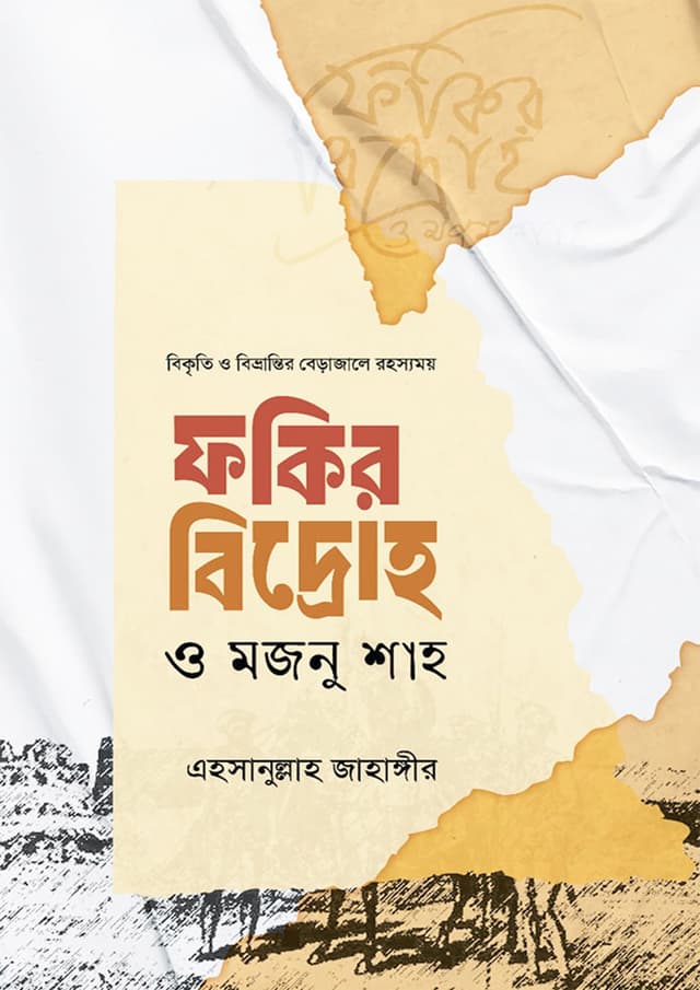 ফকির বিদ্রোহ ও মজনু শাহ (হার্ডকভার) | Fokir Bidroho O Mojnu Shah (Hardcover)