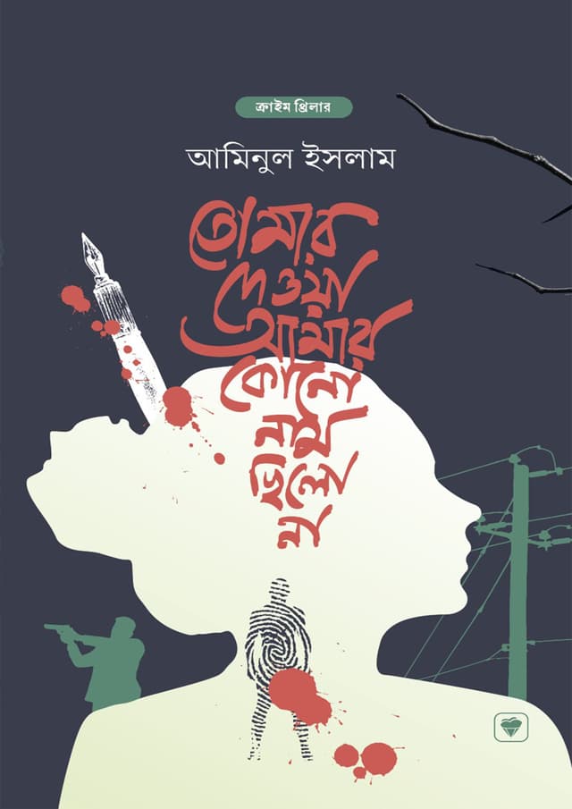 তোমার দেওয়া আমার কোন নাম ছিলো না (হার্ডকভার) | Tomake Deoya Amar Kono Nam Chilo Na (Hardcover)