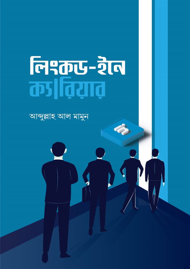 লিংকড-ইনে ক্যারিয়ার (হার্ডকভার) | LinkedIn E Career (Hardcover)
