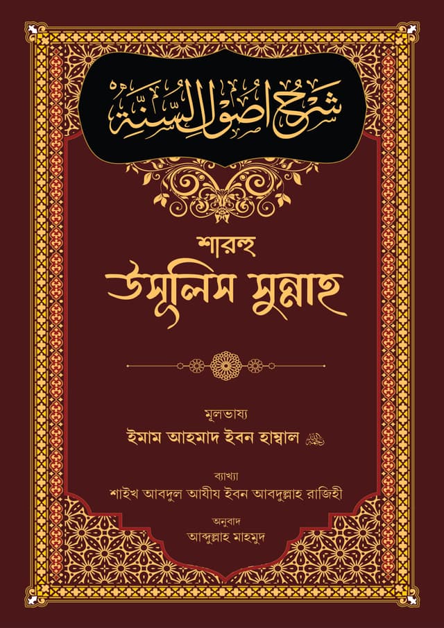 শারহু উসূলিস সুন্নাহ (হার্ডকভার) | Sharhu Usulis Sunnah (Hardcover)