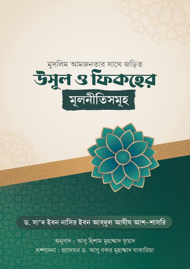 উসূল ও ফিকহের মূলনীতিসমূহ (পেপারব্যাক) | Usul Fiqher Mulniti Somuho (Paperback)