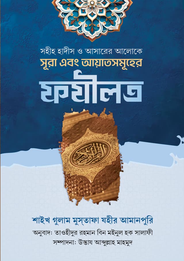 সূরা এবং আয়াতসমূহের ফযীলত (হার্ডকভার) | Sura O Ayater Sumuher Fozilat (Hardcover)