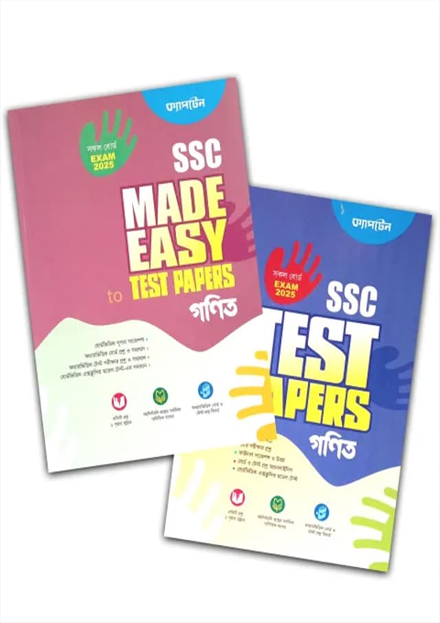 ক্যাপ্টেন গনিত মেইড ইজি টু টেস্ট পেপারস (এসএসসি ২০২৫) (পেপারব্যাক) | Captain Gonit Made Easy To Test Papers (SSC 2025) (Paperback)