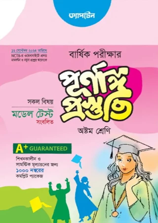 ক্যাপ্টেন বার্ষিক পরীক্ষার পূর্ণাঙ্গ প্রস্তুতি - অষ্টম শ্রেণি (পরীক্ষা ২০২৪) (পেপারব্যাক) | Captain Annual Exam Final Preparation - Class Eight (Exam 2024) (Paperback)