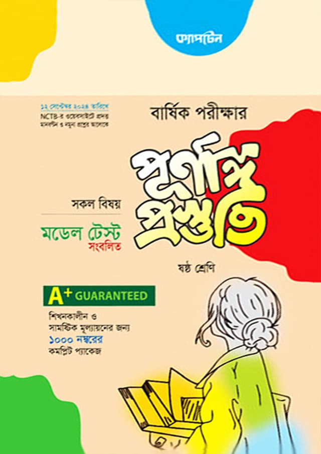 ক্যাপ্টেন বার্ষিক পরীক্ষার পূর্ণাঙ্গ প্রস্তুতি - ষষ্ঠ শ্রেণি (পরীক্ষা ২০২৪) (পেপারব্যাক) | Captain Annual Exam Final Preparation - Class Six (Exam 2024) (Paperback)